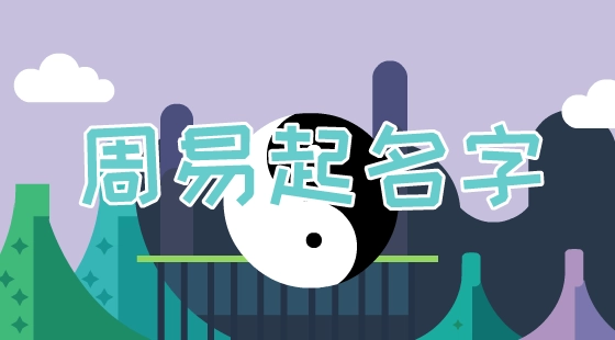 和姓宝宝起名字女孩-生辰八字取名-520宝宝起名网