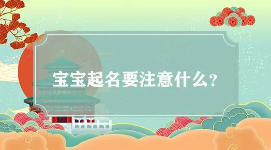 书姓宝宝取名字起名男孩-周易名字大全
